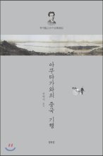 아쿠타가와의 중국 기행  = 芥川龍之介の支那遊記