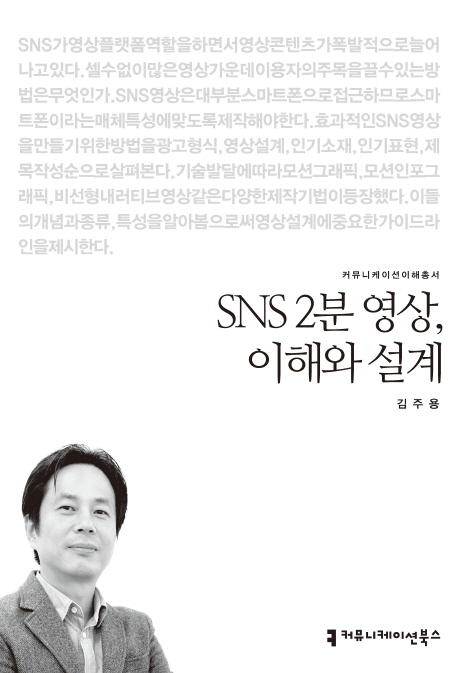 SNS 2분 영상, 이해와 설계- [전자책]