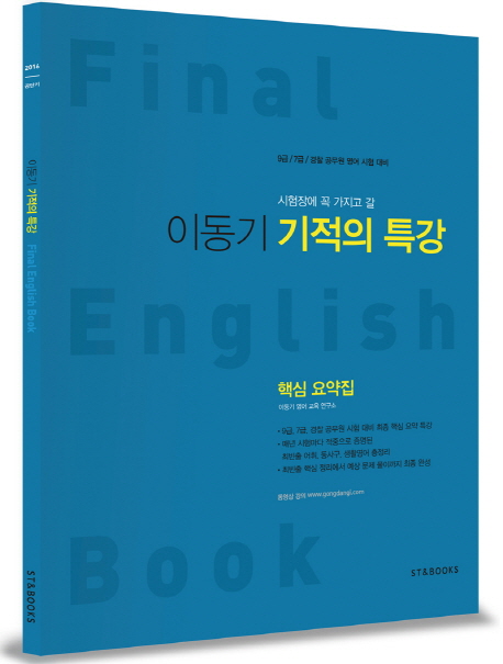 (시험장에 꼭 가지고 갈) 이동기 기적의 특강  : 핵심요약집