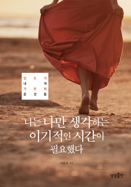 나는 나만 생각하는 이기적인 시간이 필요했다 - [전자책] : 인도가 내게 가르쳐 준 것들