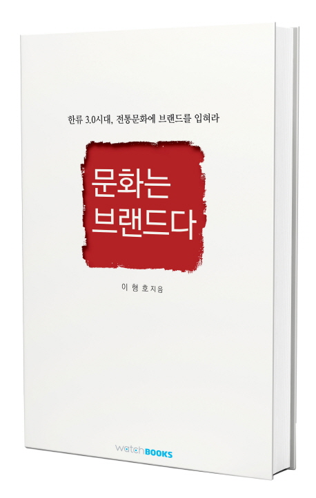 문화는 브랜드다 : 한류 3.0 시대, 우리 전통문화 브랜드화 전략