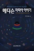 메디슨 마피아 이야기 : 대한민국 벤처 선구자 메디슨과 100개 기업의 30년사 = korean serial entrepreneur