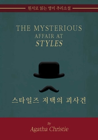 스타일즈 저택의 괴사건 - [교보 전자책]