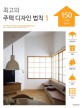 최고의 주택디자인 법칙  = (The) rule of the housing design. 1 150 디자인 테크닉