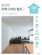 최고의 주택디자인 법칙  = (The) rule of the housing design. 2 180 디자인 테크닉