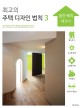 최고의 주택디자인 법칙  = (The) rule of the housing design. 3 공간 배치 테크닉