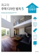 최고의 주택디자인 법칙  = (The) rule of the housing design. 5 최강의 주택 디자인 대해부