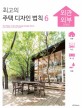 최고의 주택디자인 법칙  = (The) rule of the housing design. 6 외관·외부 디자인