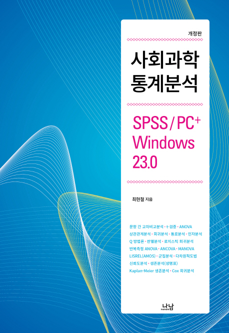 사회과학 통계분석 : SPSS/PC＋ Windows 23.0  
