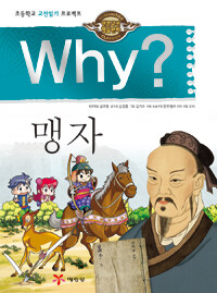 (Why?)맹자 