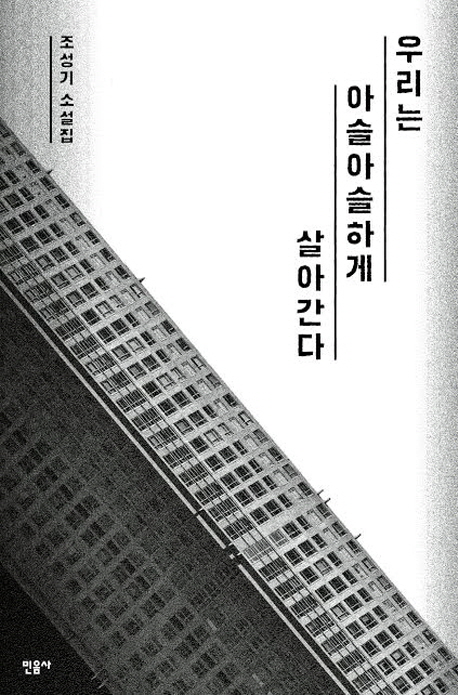 우리는 아슬아슬하게 살아간다 :조성기 소설집 