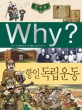 (Why?)한국사  : 항일 독립 운동