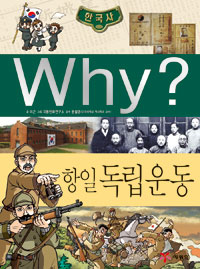 (Why?)한국사, 항일 독립운동 