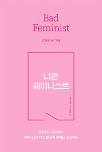 나쁜 페미니스트