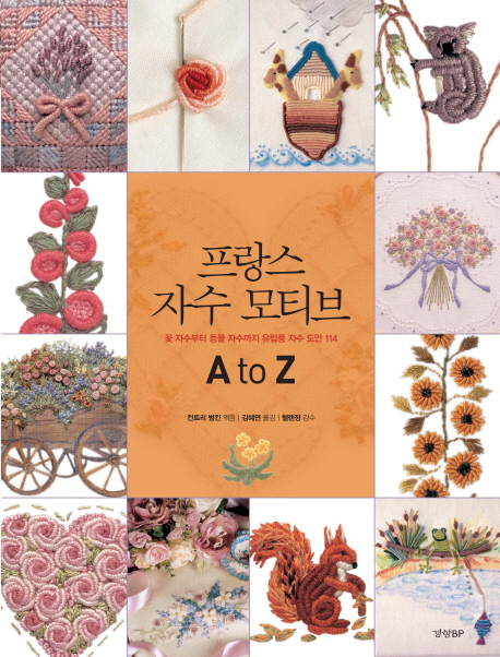 프랑스 자수 모티브 A to Z : 꽃 자수부터 동물 자수까지 유럼풍 자수 도안 114