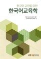 (한국어 교원을 위한) 한국어교육학