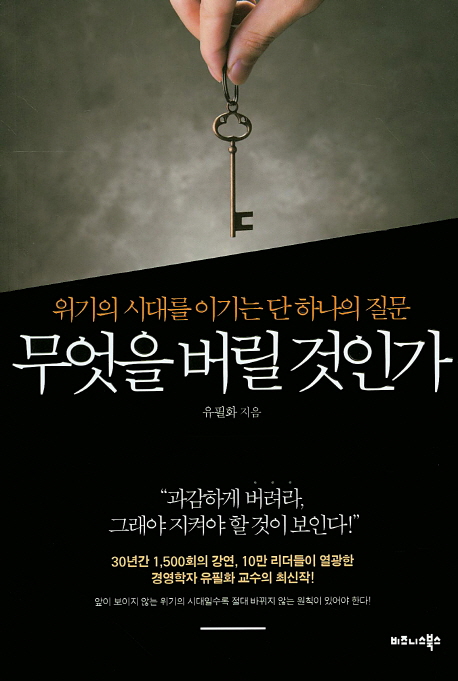 무엇을 버릴 것인가- [전자책] : 위기의 시대를 이기는 단 하나의 질문