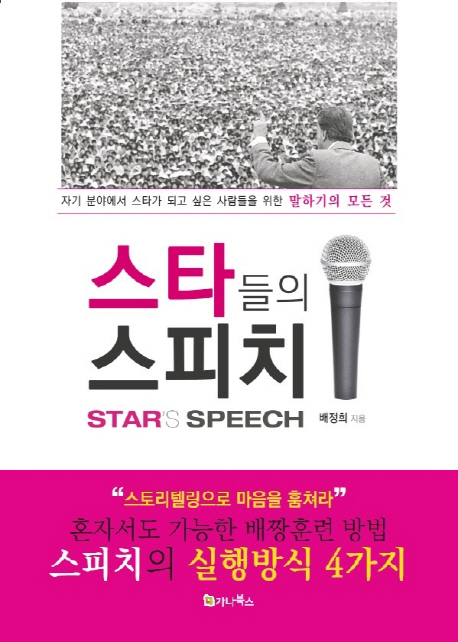 스타들의 스피치 = Star's speech : 자기 분야에서 스타가 되고 싶은 사람들을 위한 말하기의 모든 것