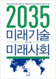2035 미래기술 미래사회 : 1000명의 공학계 석학과 산업계 리더가 선정한 20년 후 당신과 한국을 먹여 살릴 20대 기술