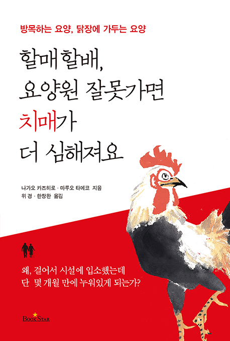 할매할배, 요양원 잘못가면 치매가 더 심해져요  : 방목하는 요양, 닭장에 가두는 요양