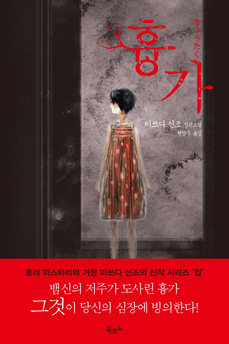 흉가:미쓰다신조장편소설