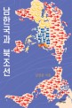남한국과 북조선