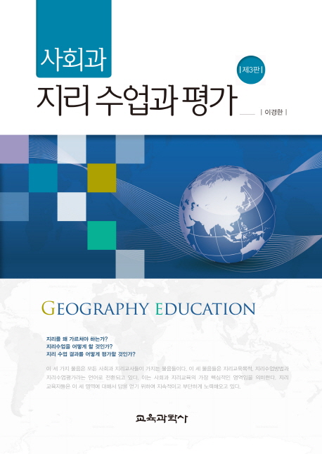 사회과 지리 수업과 평가 = GEOGRAPHY DUCATION