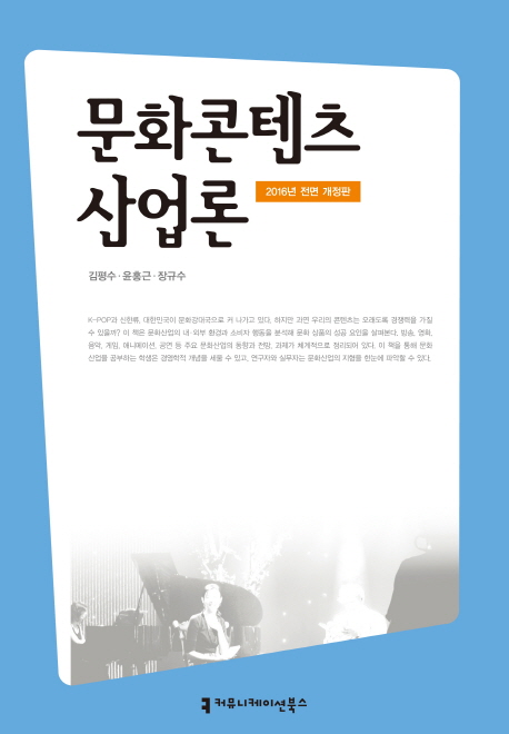 문화콘텐츠산업론- [전자책]