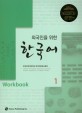 (외국인을 위한) 한국어 :workbook