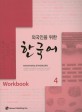 (외국인을 위한) 한국어 :workbook