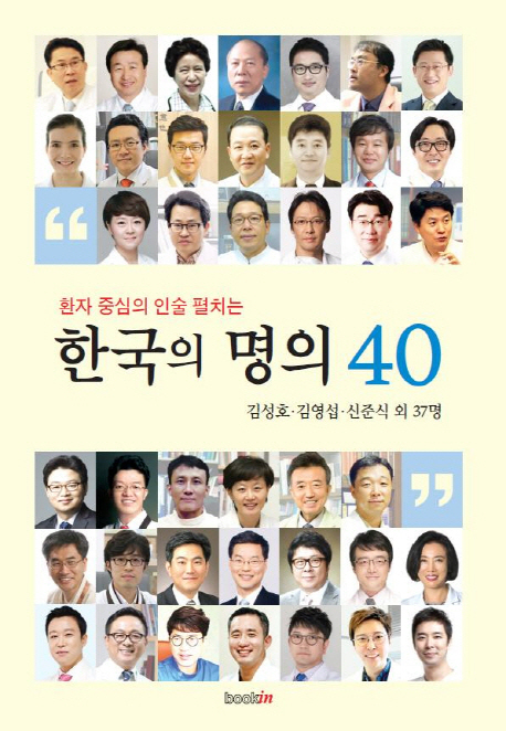 (환자 중심의 인술 펼치는) 한국의 명의 40