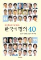 (환자 중심의 인술 펼치는)한국의 명의 40