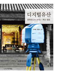 디지털유산 : 문화유산의 3차원 기록과 활용 = Digital heritage : 3D documentation and application of cultural heritage