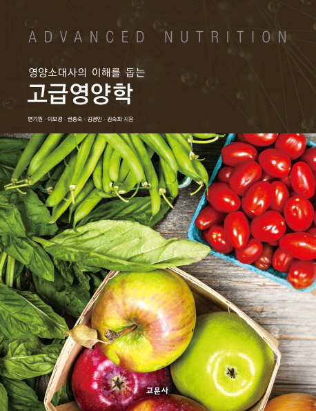 (영양소대사의 이해를 돕는) 고급영양학 = Advanced nutrition