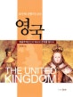 보수와 전통의 나라 영국 (앵글로색슨인의 역사와 문화를 찾아서)