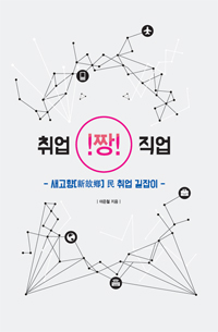 취업! 짱! 직업 : 새고향[新故鄕] 民 취업 길잡이  표지이미지