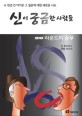 신이 궁금한 사람들 1 (수 천년 간 이어온 그 질문에 대한 새로운 시도,20 라운드의 승부)