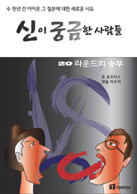 신이 궁금한 사람들 : 20 라운드의 승부