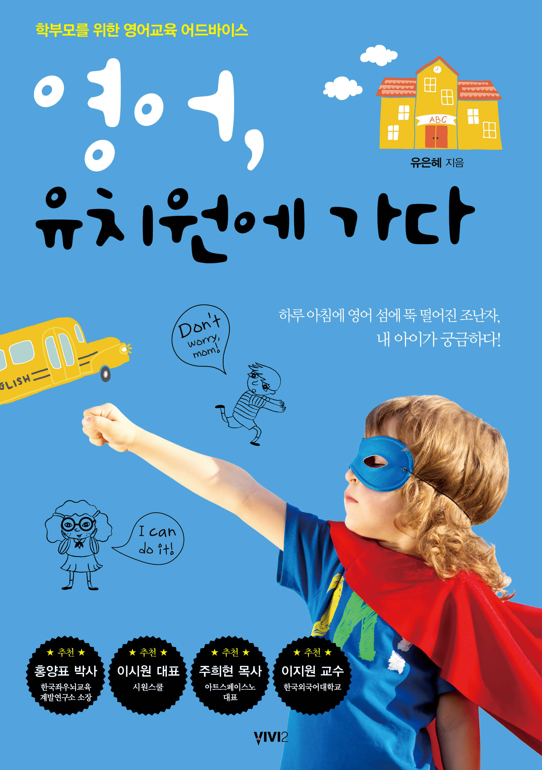 영어, 유치원에 가다 : 학부모를 위한 영어교육 어드바이스