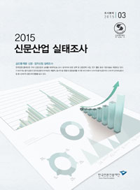 신문산업 실태조사 : 2014년 기준. 2015