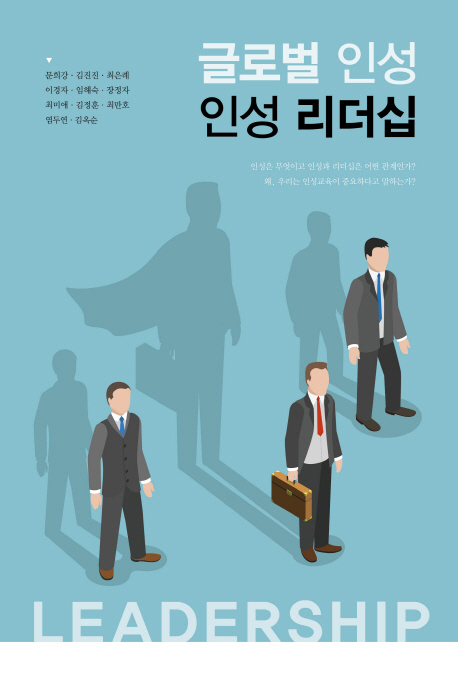 (글로벌 인성) 인성 리더십