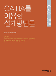 CAD 응용- [전자책] : CATIA를 이용한 설계방법론