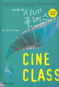 (초보자를 위한) 시네 클래스- [전자책]