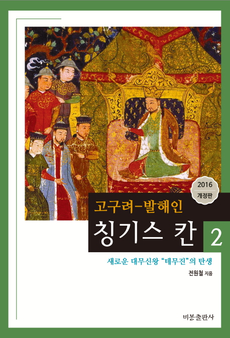 (고구려-발해인)칭기스 칸. 2 새로운 대무신왕 테무진의 탄생과 고구려 발해 고려 금 원 청나라의 뿌리