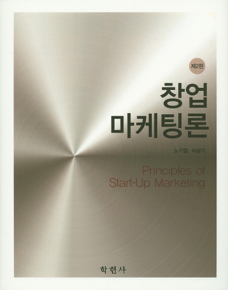 창업 마케팅론 = Principles of start-up marketing