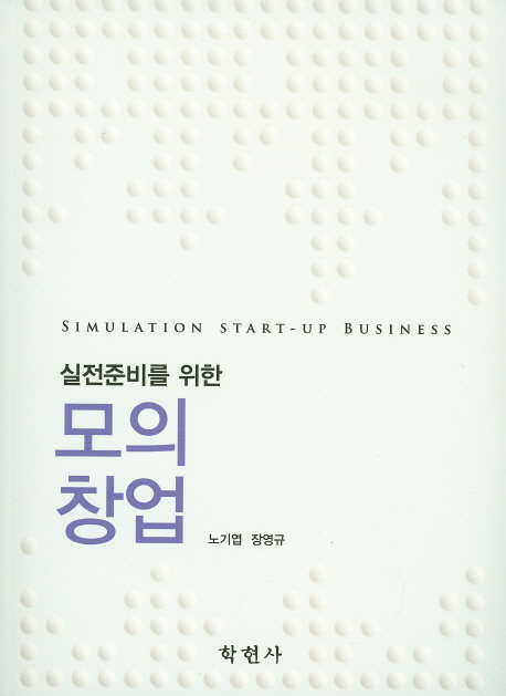 (실전준비를 위한) 모의창업 = Simulation start-up business