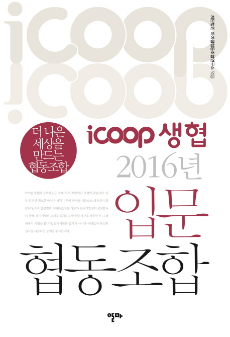 icoop 생협 2016년 입문 협동조합 : 더 나은 세상을 만드는 협동조합