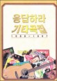 응답하라 기타곡집 : 1988-1997 