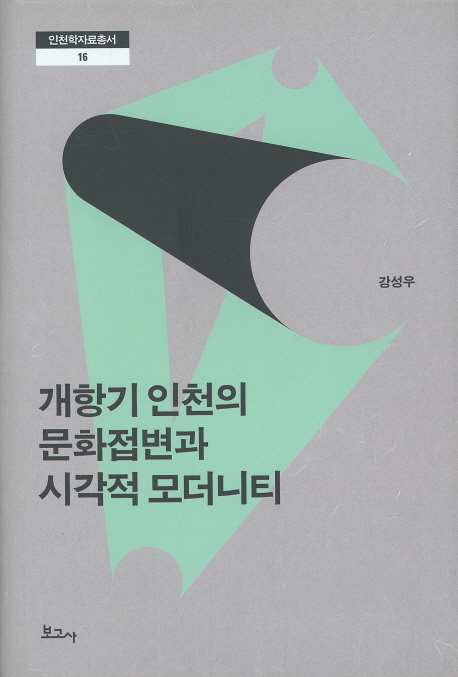 개항기 인천의 문화접변과 시각적 모더니티