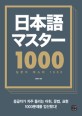 일본어 마스터 1000  = Japanese master 1000